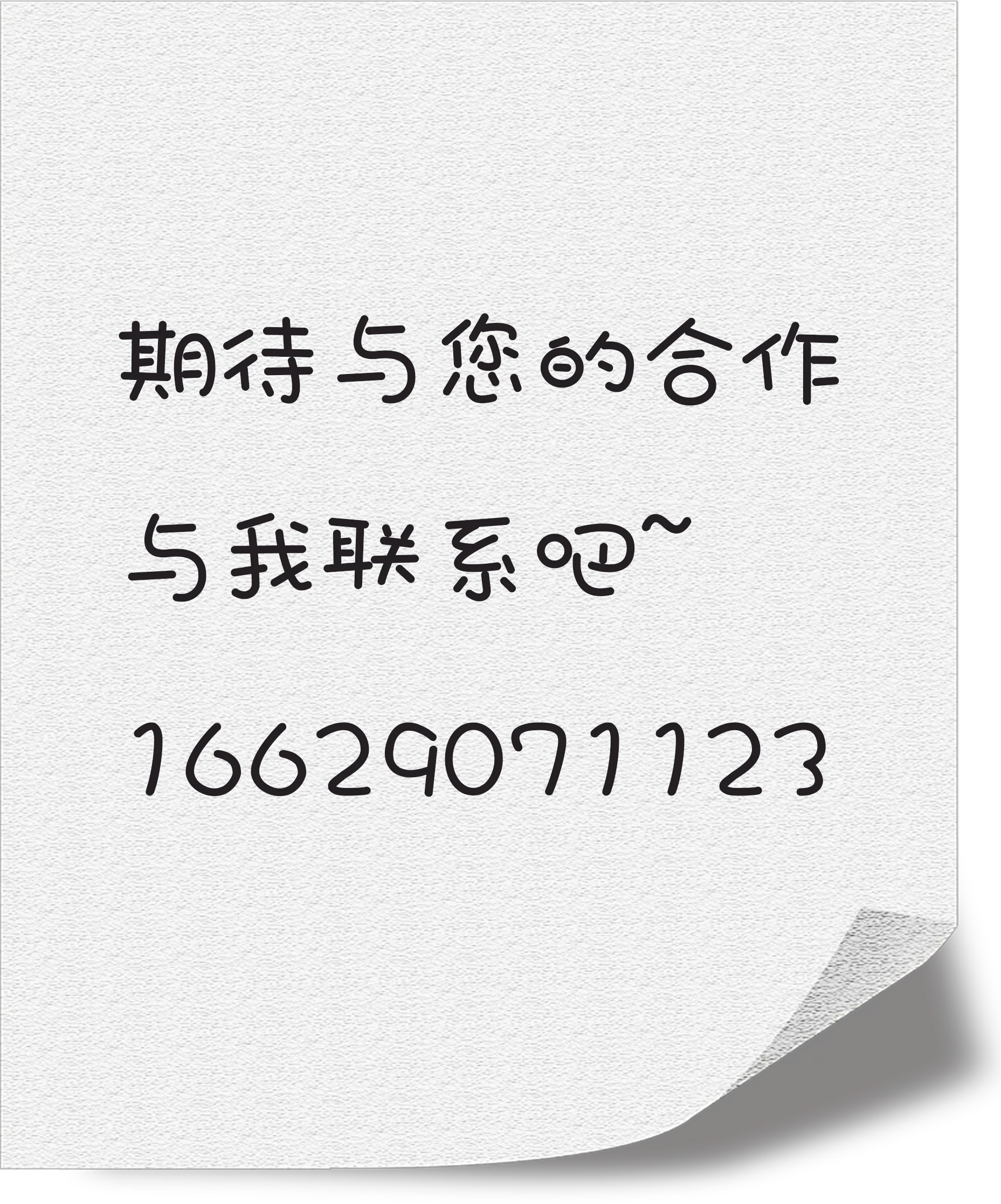 期待与您的合作，与我联系吧，16629071123
