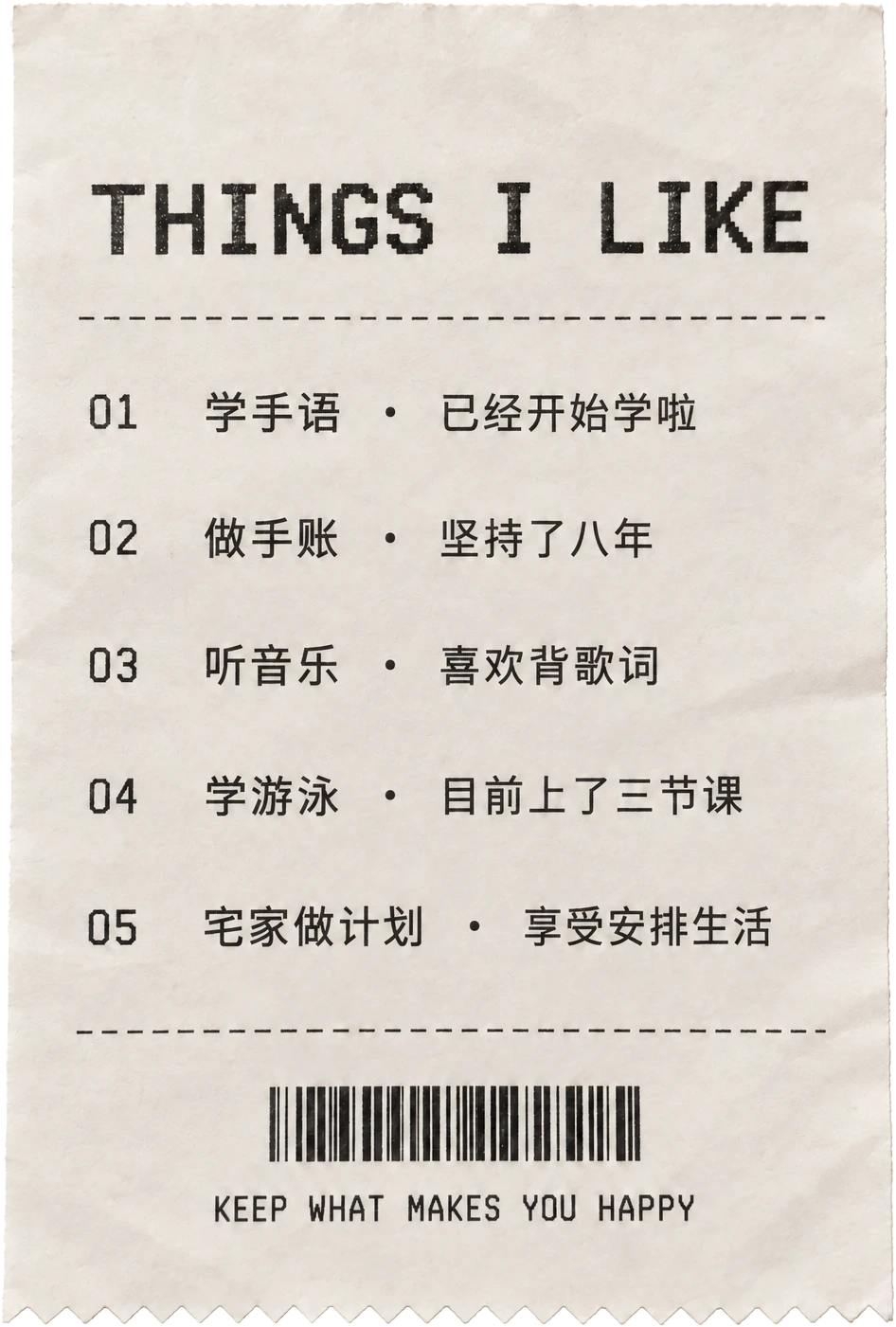 我喜欢的事情清单