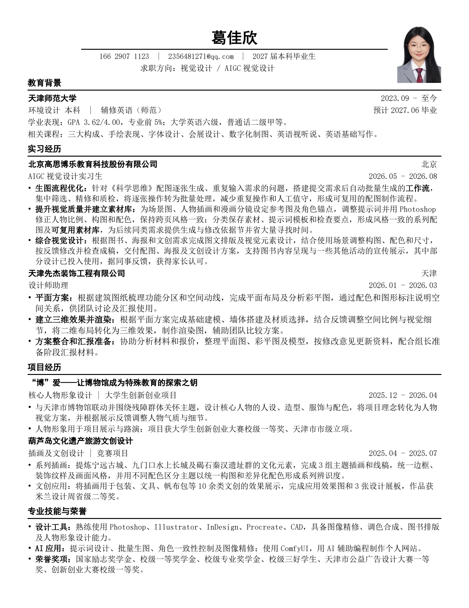 葛佳欣个人简历